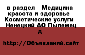  в раздел : Медицина, красота и здоровье » Косметические услуги . Ненецкий АО,Пылемец д.